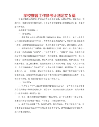 学校推普工作参考计划范文5篇 