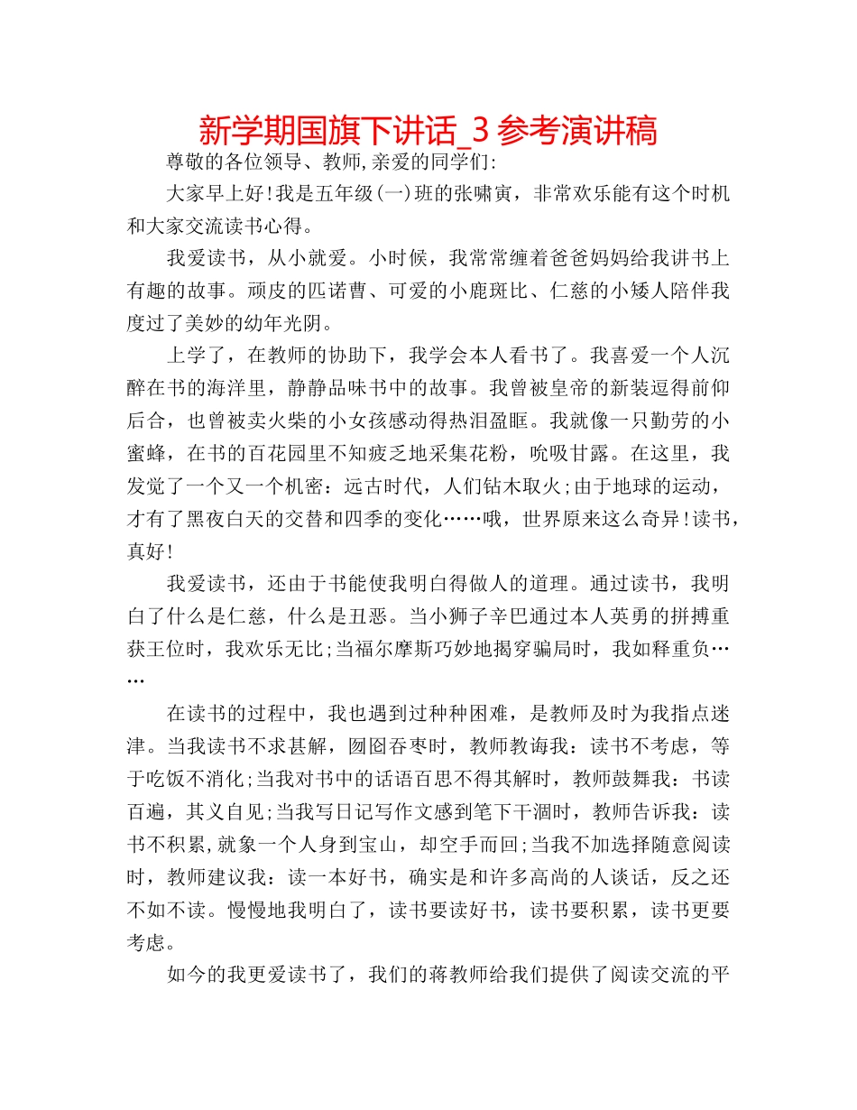 新学期国旗下讲话_3参考演讲稿 _第1页