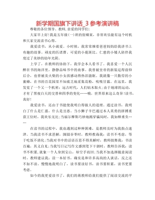 新学期国旗下讲话_3参考演讲稿 