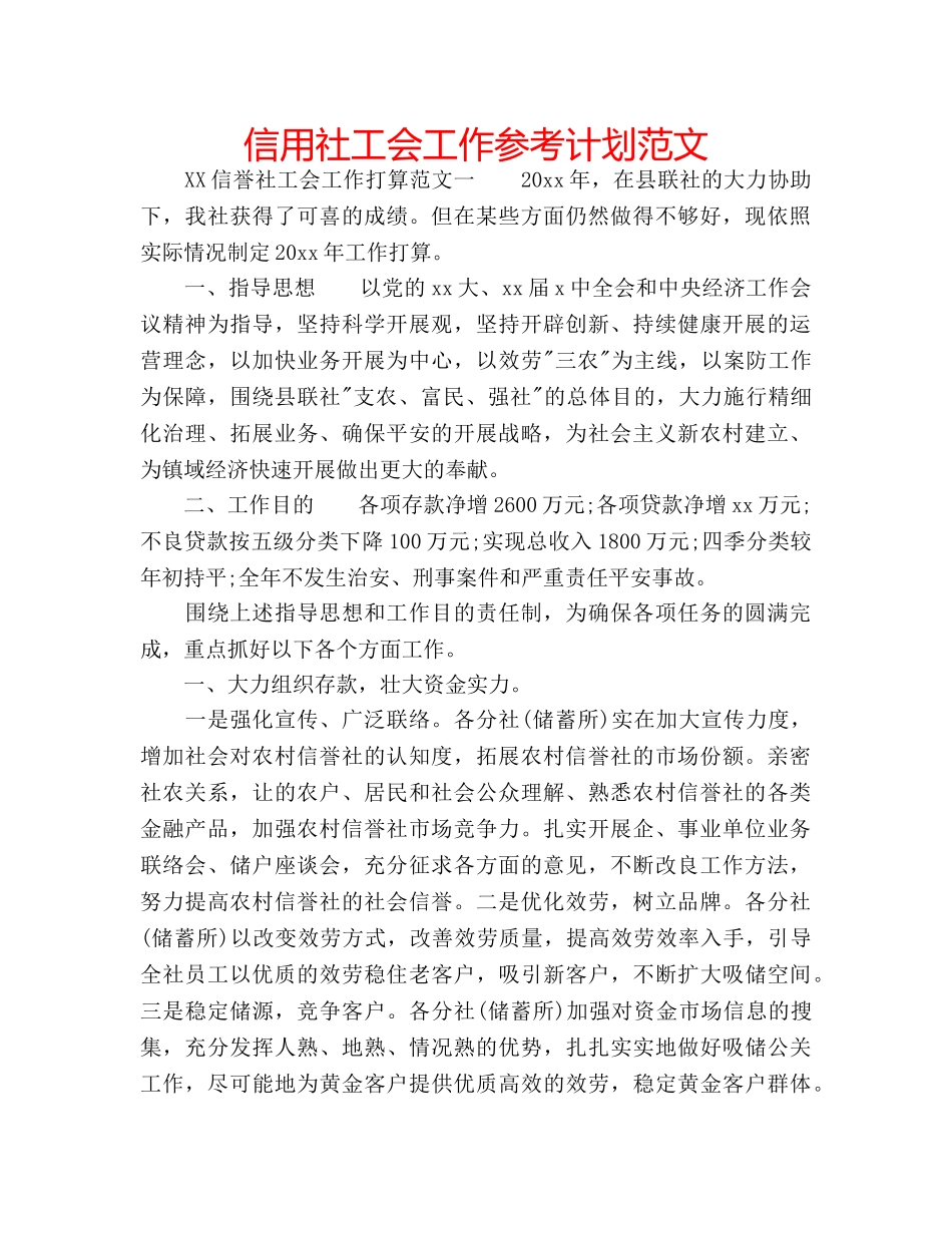 信用社工会工作参考计划范文 _第1页