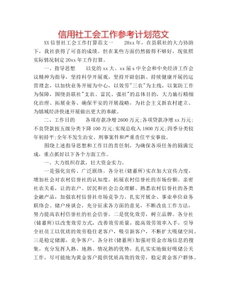 信用社工会工作参考计划范文 