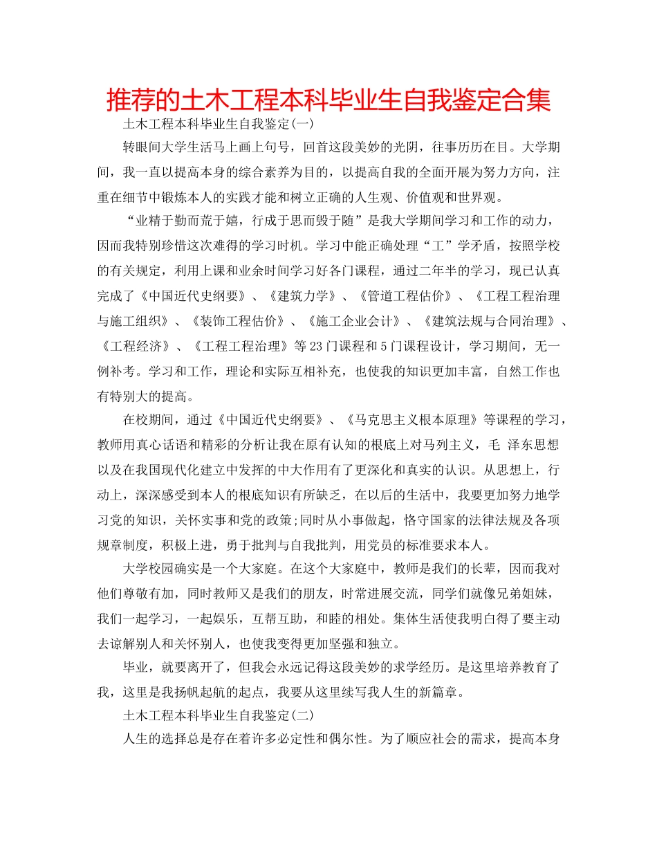 推荐的土木工程本科毕业生自我鉴定合集 _第1页