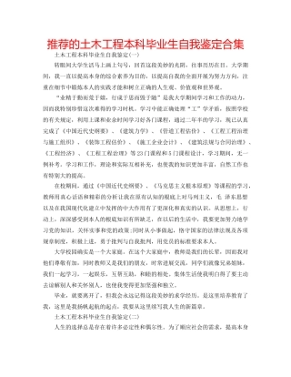 推荐的土木工程本科毕业生自我鉴定合集 