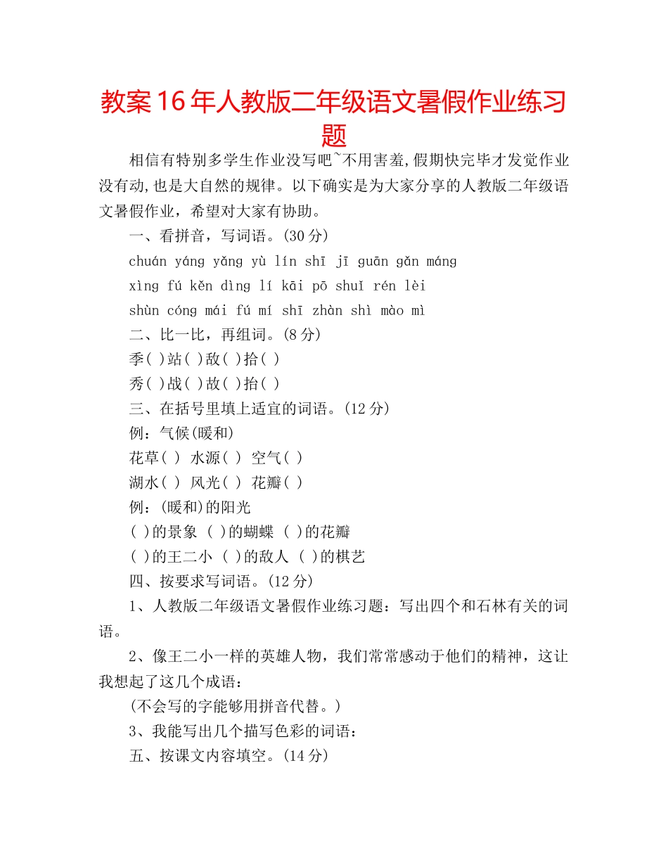 教案16年人教版二年级语文暑假作业练习题 _第1页
