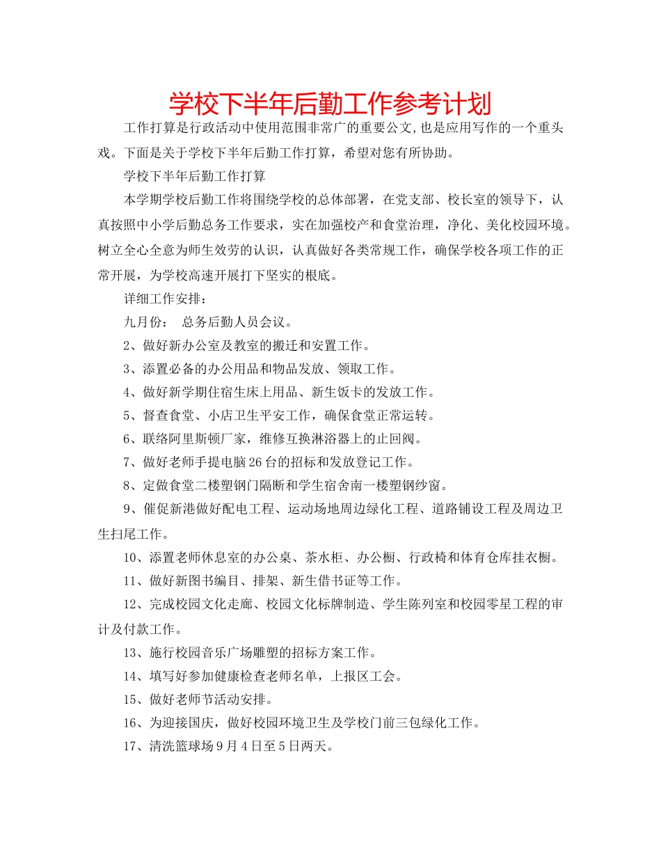 学校下半年后勤工作参考计划 _第1页
