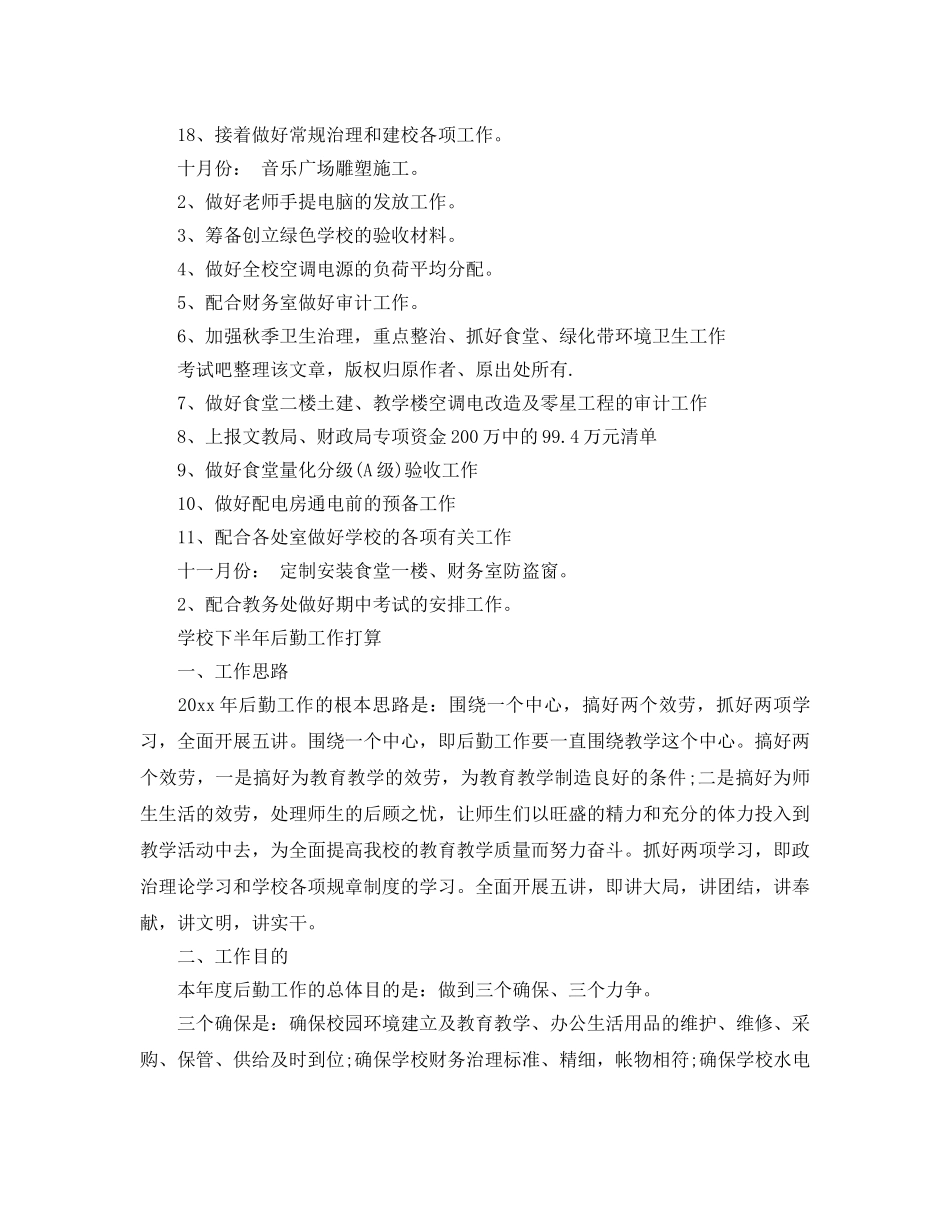 学校下半年后勤工作参考计划 _第2页