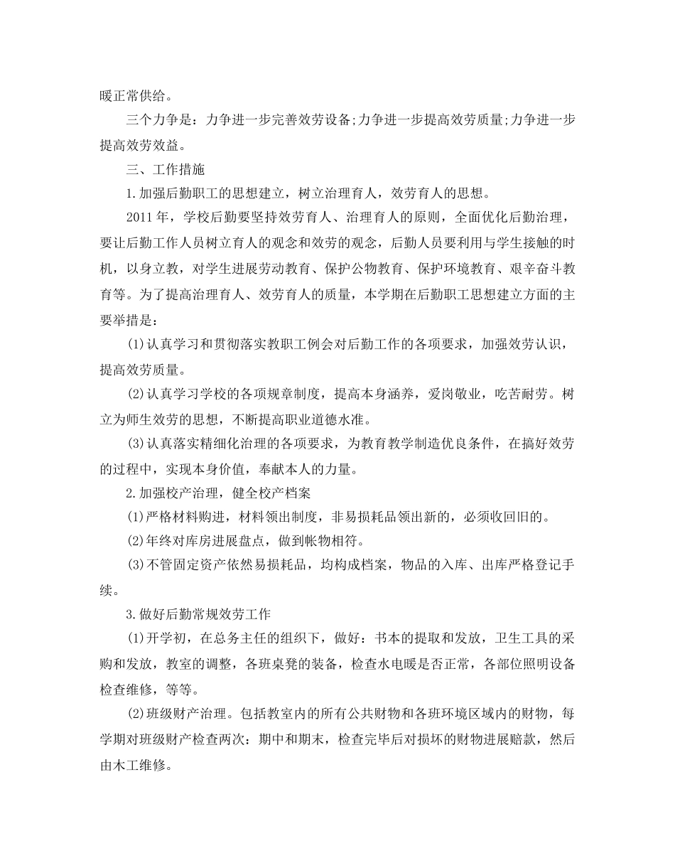 学校下半年后勤工作参考计划 _第3页