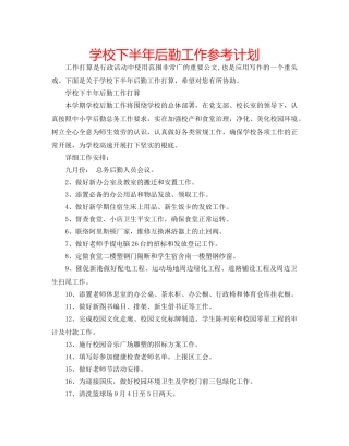 学校下半年后勤工作参考计划 
