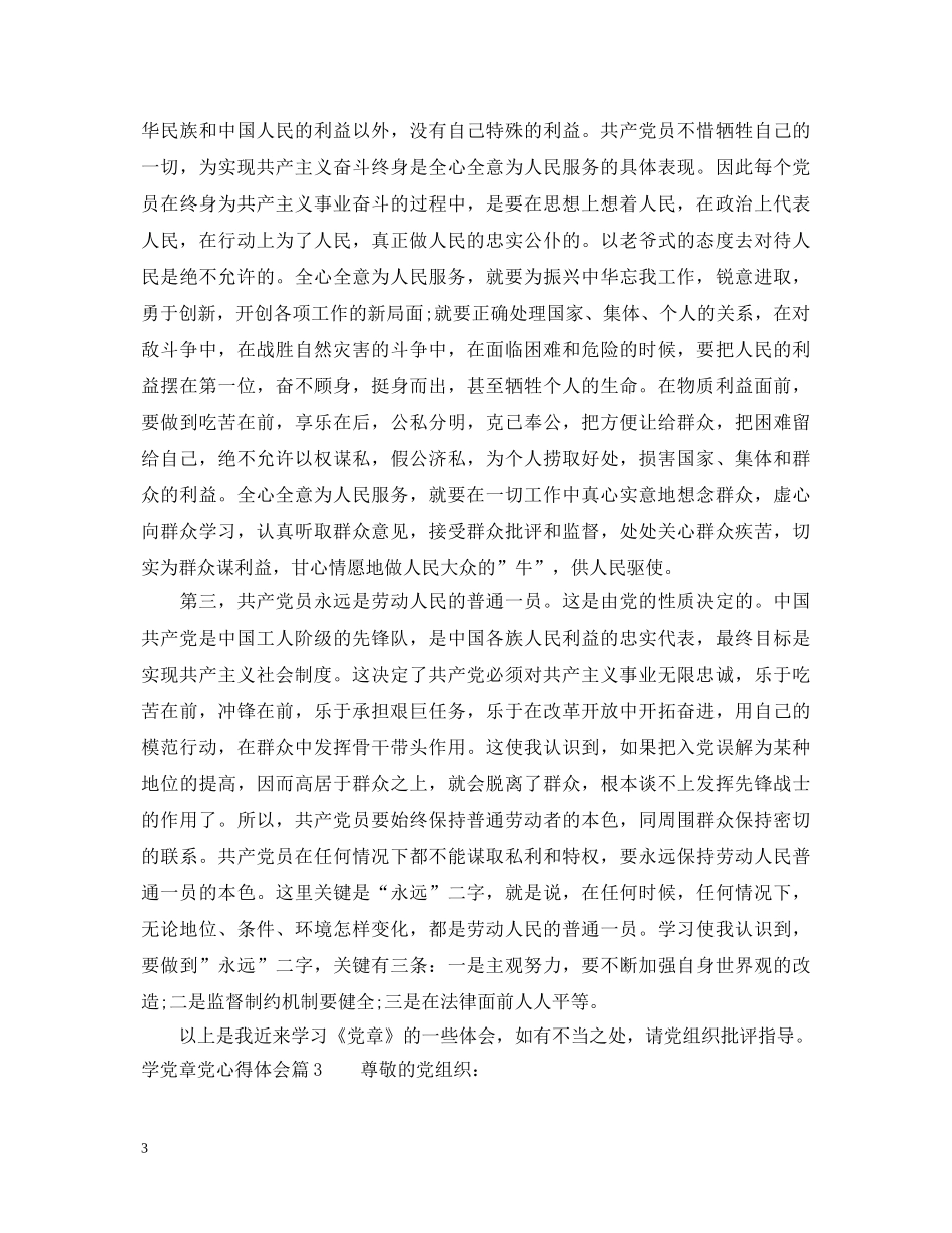 学党章党心得体会 _第3页