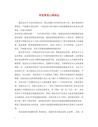 学党章党心得体会 