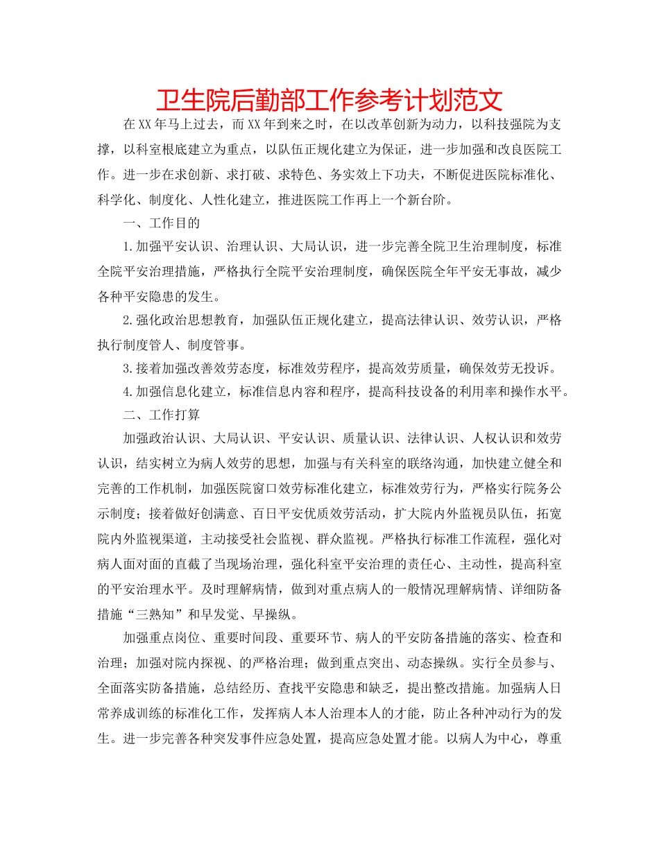 卫生院后勤部工作参考计划范文 _第1页