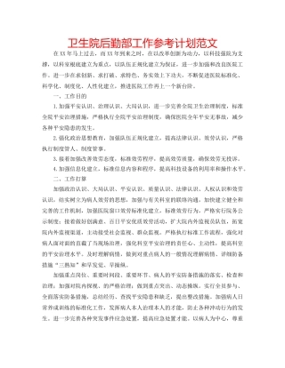 卫生院后勤部工作参考计划范文 