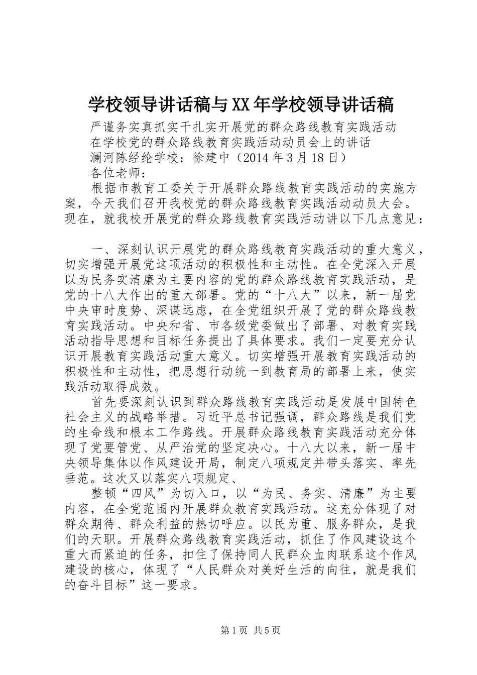 学校领导的的讲话稿与XX年学校领导的的讲话稿_第1页