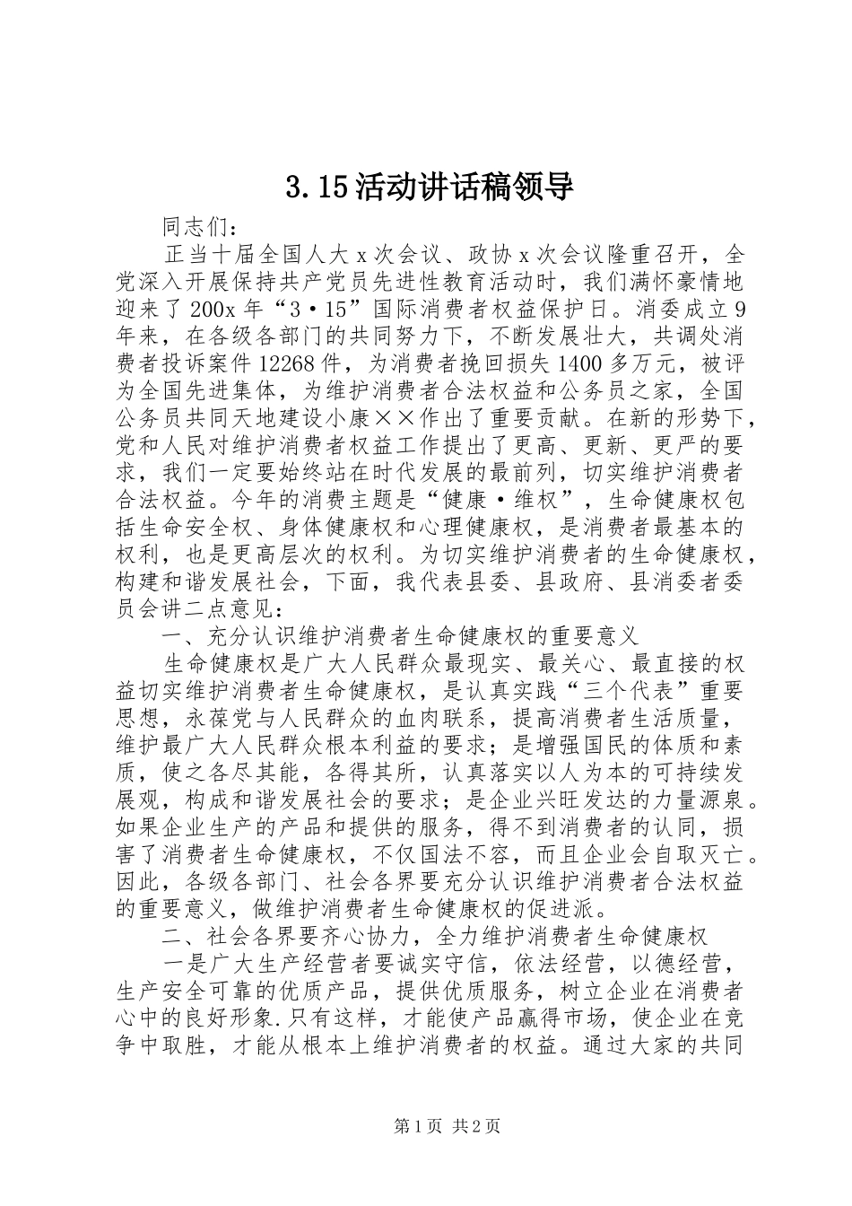 3.15活动的讲话发言稿领导_第1页