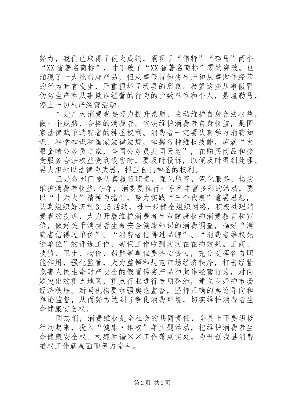 3.15活动的讲话发言稿领导_第2页