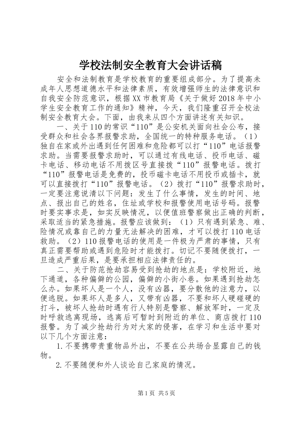 学校法制安全教育大会讲话发言稿_第1页