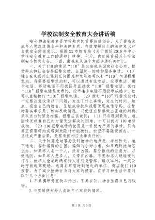 学校法制安全教育大会讲话发言稿