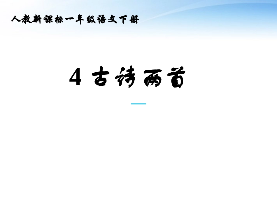 一年级语文下册_4_古诗两首课件1_人教新课标版_第1页