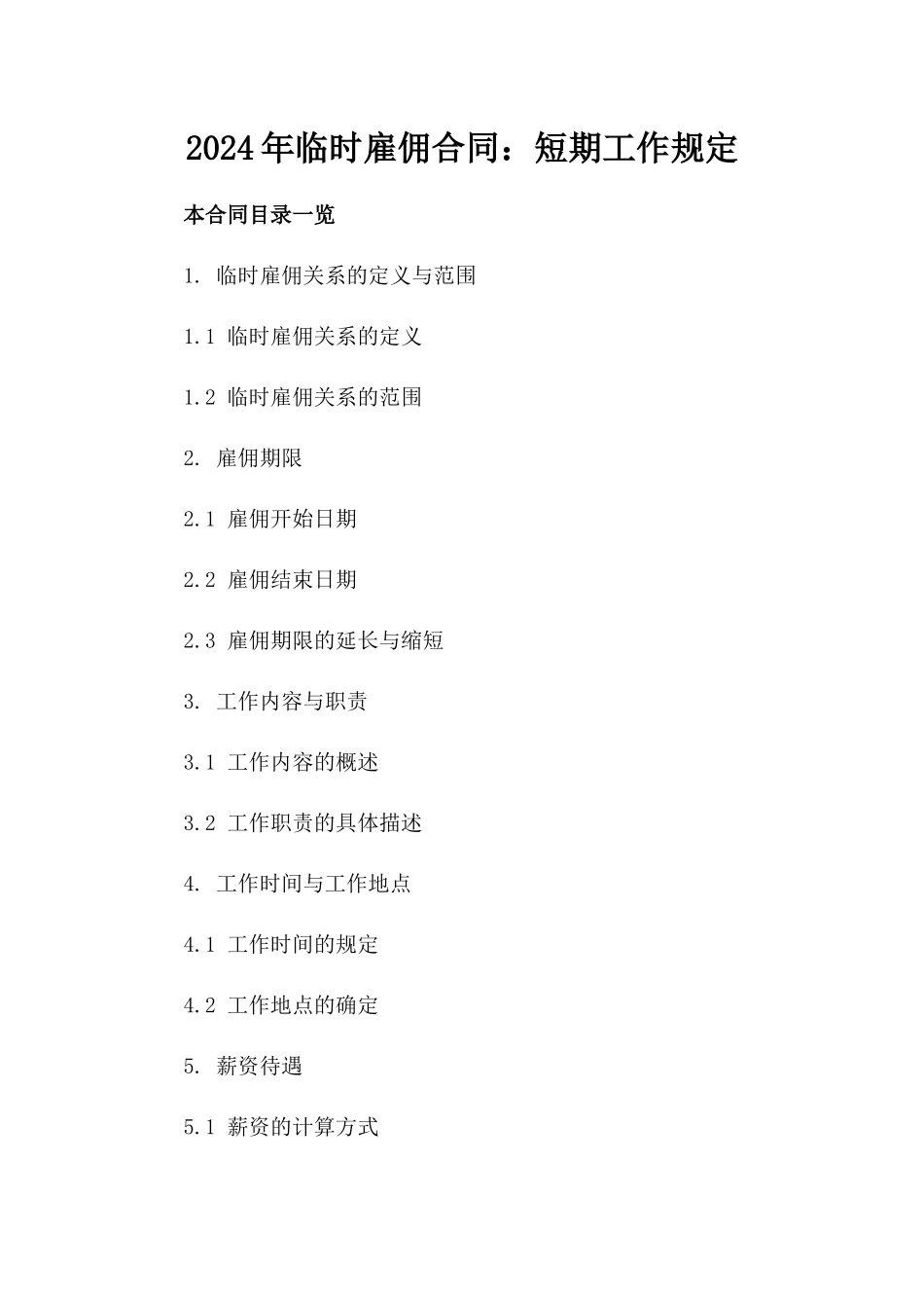 2024年临时雇佣合同：短期工作规定_第2页