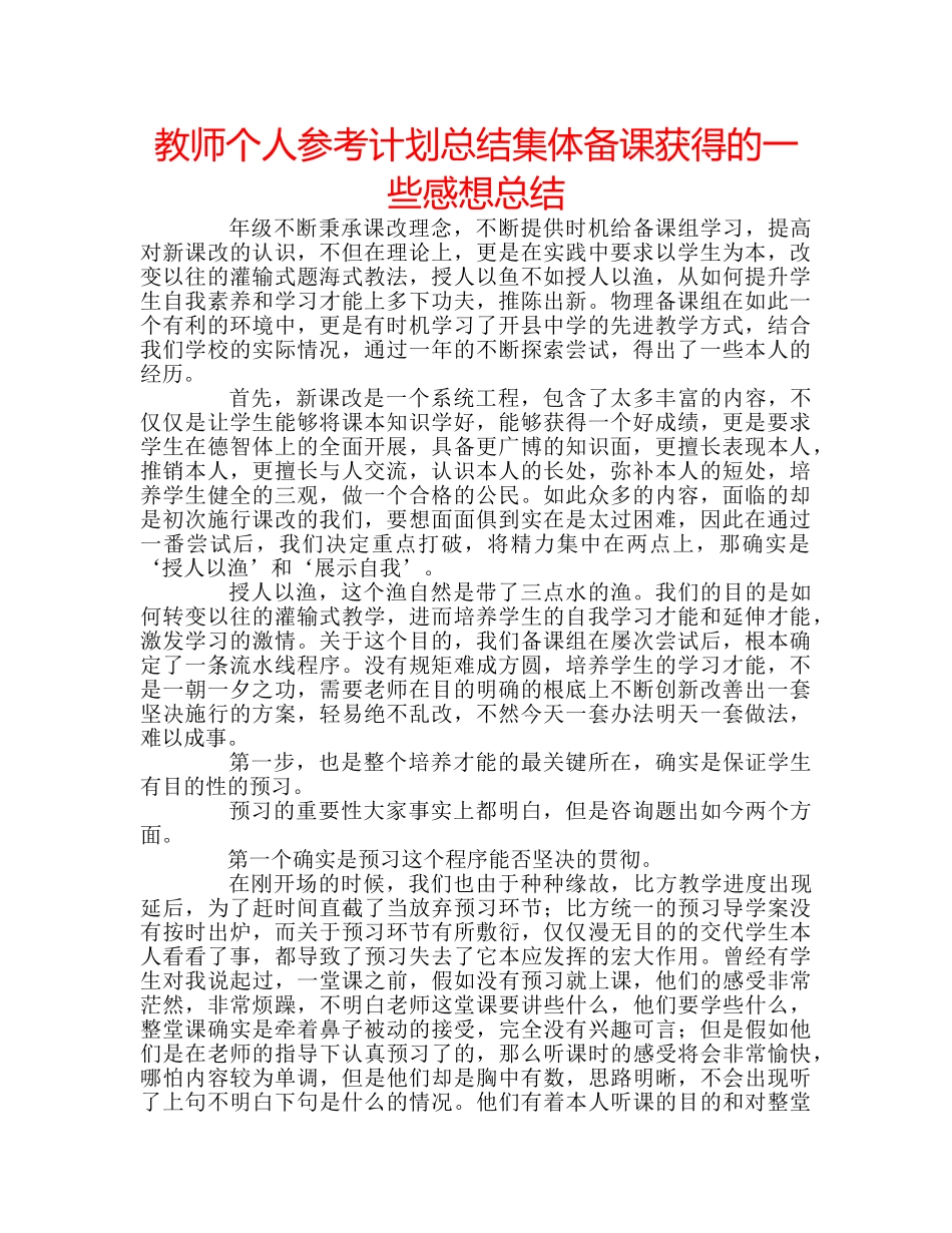 教师个人参考计划总结集体备课获得的一些感想总结 _第1页