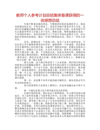 教师个人参考计划总结集体备课获得的一些感想总结 