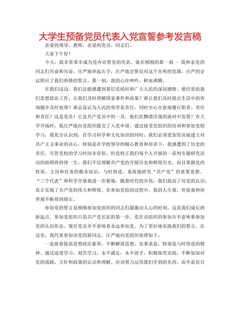 大学生预备党员代表入党宣誓参考发言稿 _第1页