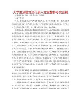 大学生预备党员代表入党宣誓参考发言稿 