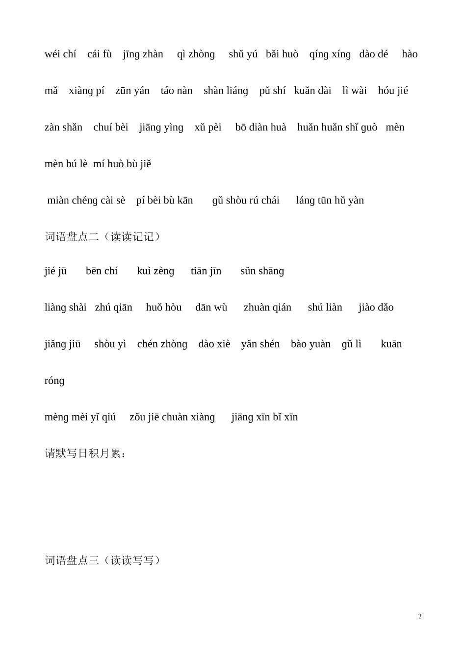 人教版四年级下册语文词语盘点看拼音写词语_第2页