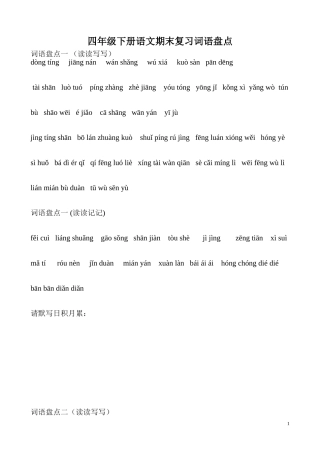 人教版四年级下册语文词语盘点看拼音写词语