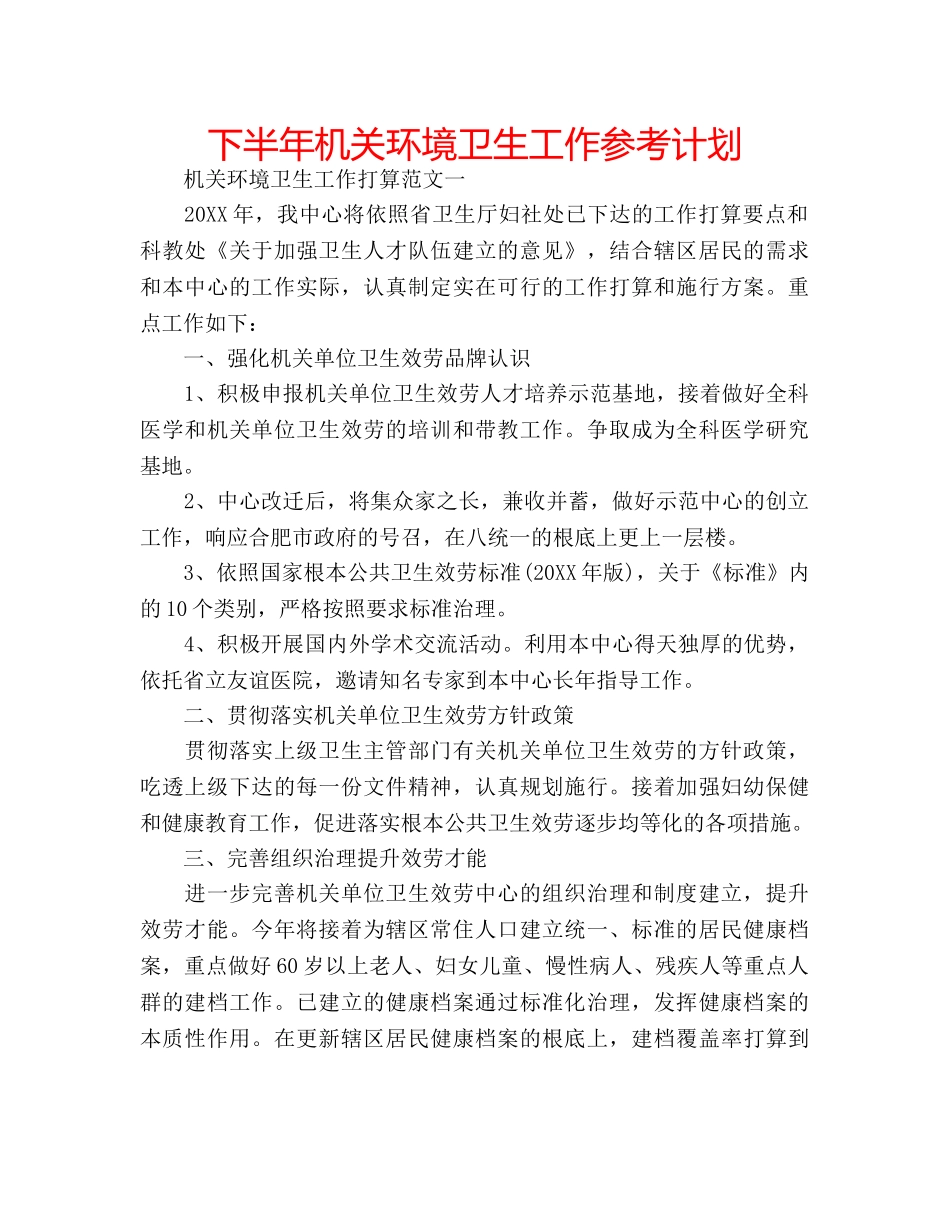 下半年机关环境卫生工作参考计划 _第1页