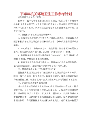 下半年机关环境卫生工作参考计划 