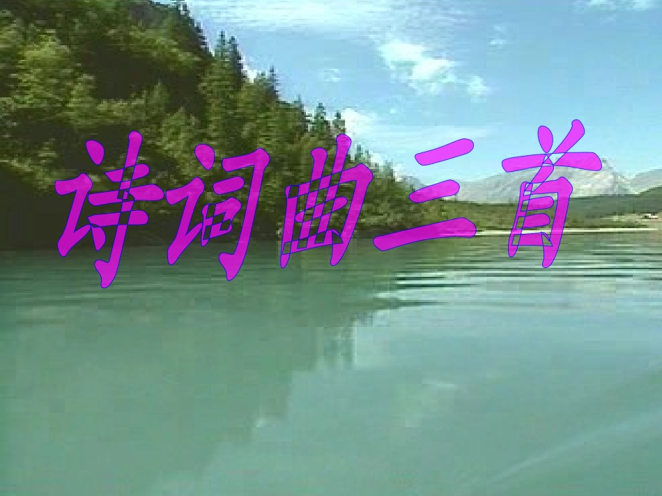 九年级《诗词曲三首》课件_第1页