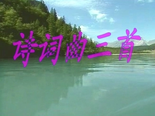 九年级《诗词曲三首》课件