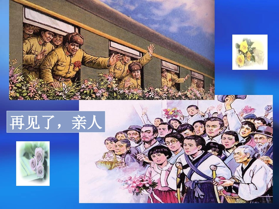 再见了亲人__课件_第2页