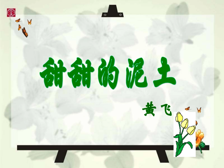 甜甜的泥土 (2)_第2页