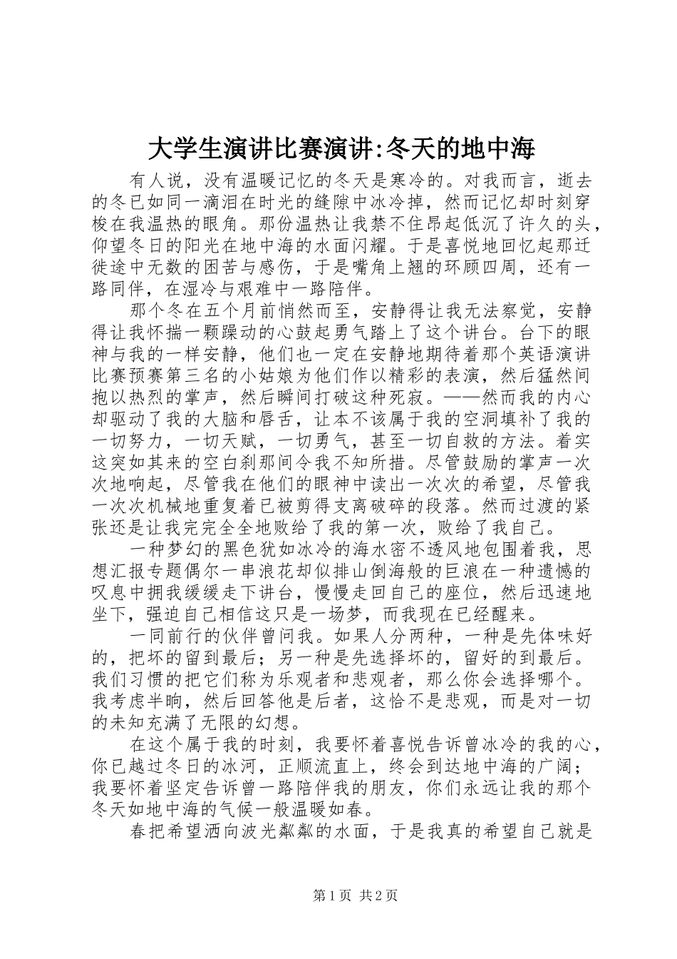 大学生演讲稿比赛演讲稿-冬天的地中海_第1页