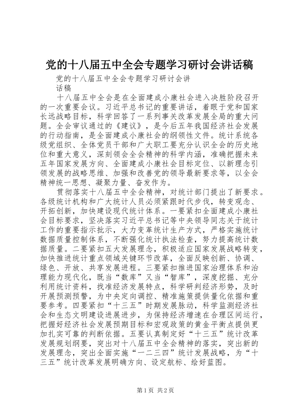 党的十八届五中全会专题学习研讨会讲话发言稿_第1页