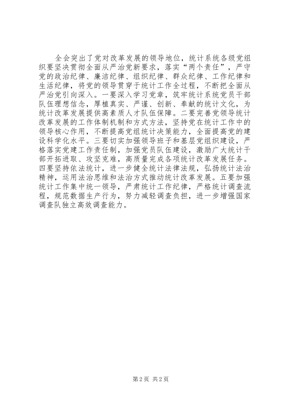 党的十八届五中全会专题学习研讨会讲话发言稿_第2页