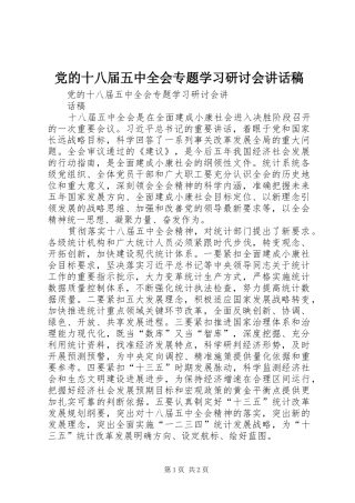 党的十八届五中全会专题学习研讨会讲话发言稿