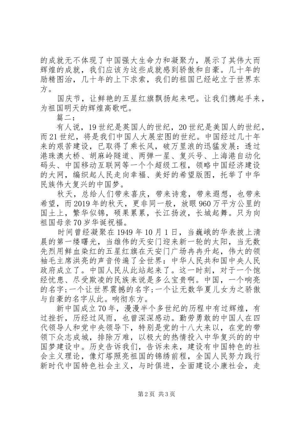 中华人民共和国成立70周年国庆演讲稿范文两篇_第2页