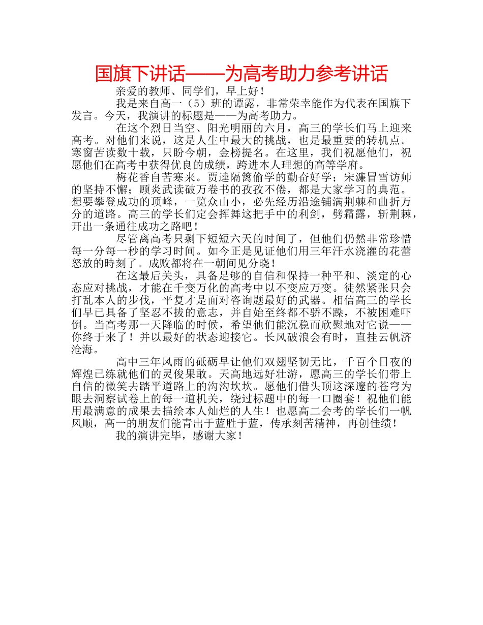 国旗下讲话——为高考助力参考讲话 _第1页