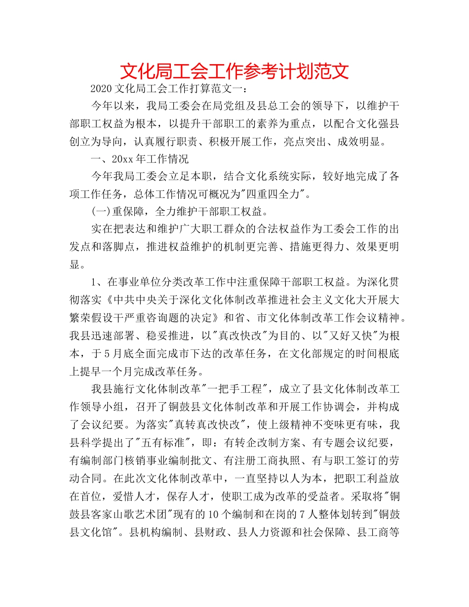文化局工会工作参考计划范文 _第1页