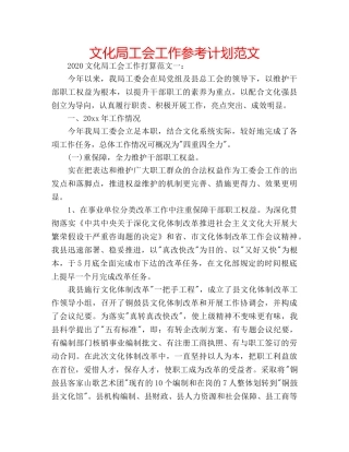 文化局工会工作参考计划范文 