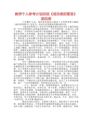 教师个人参考计划总结《成功者的誓言》读后感 
