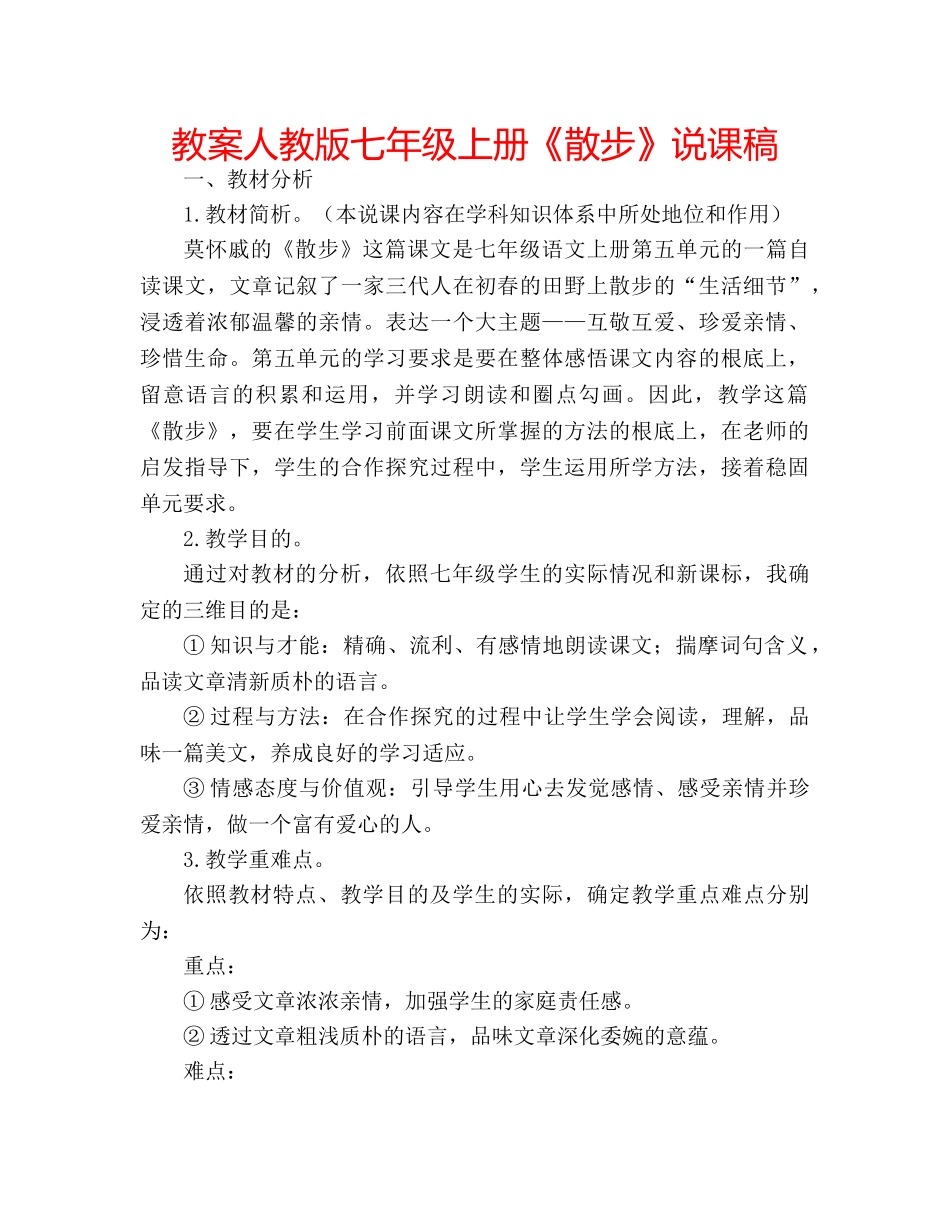 教案人教版七年级上册《散步》说课稿 _第1页