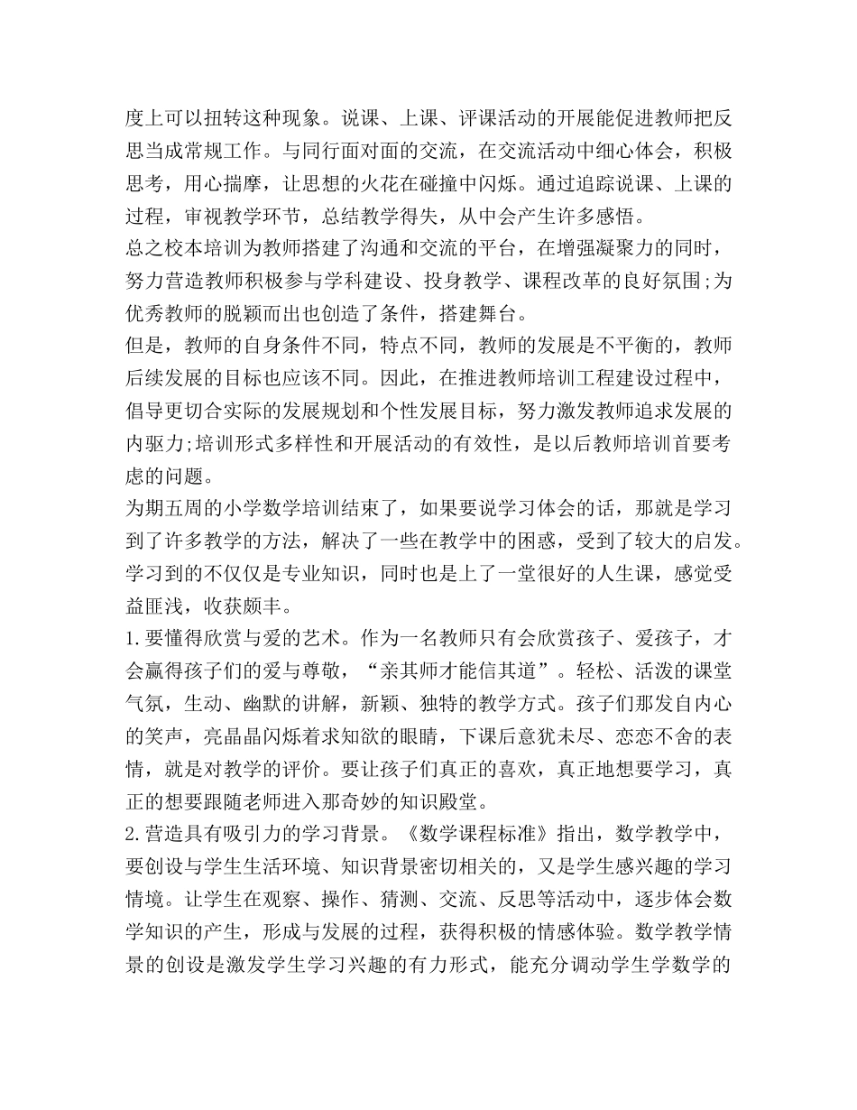 小学教师培训心得体会与感想 _第3页