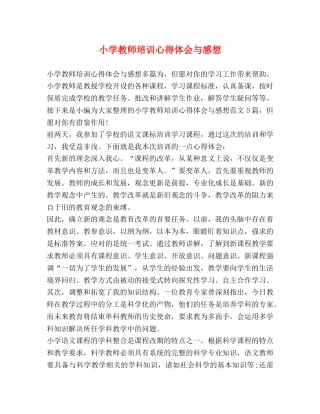 小学教师培训心得体会与感想 