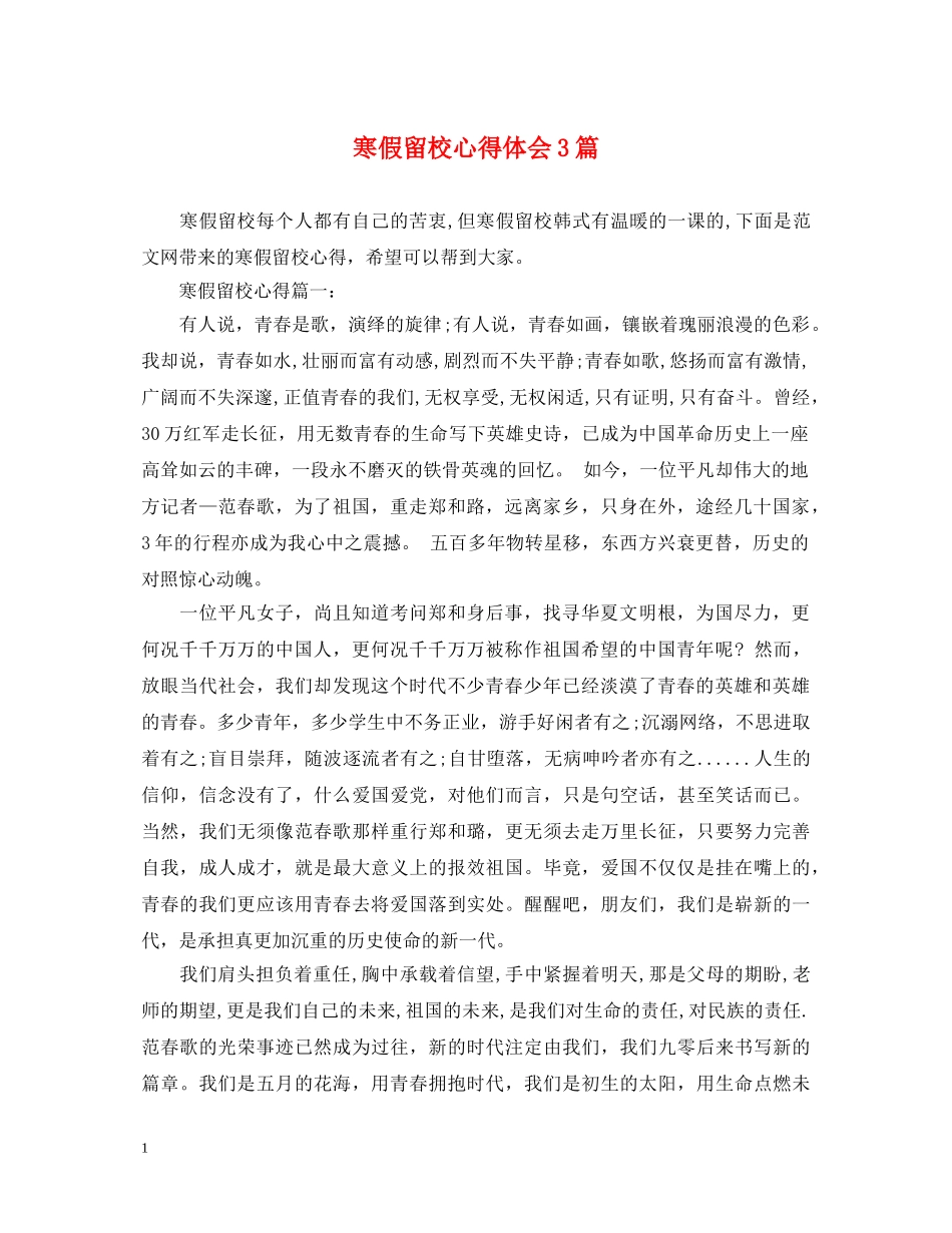 寒假留校心得体会3篇 _第1页