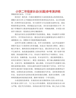 小学二年级家长会(长篇)参考演讲稿 