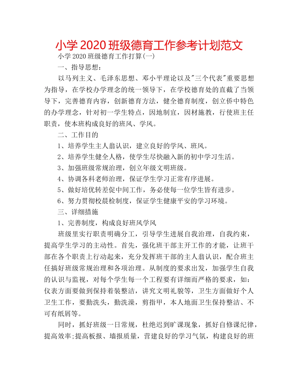 小学2020班级德育工作参考计划范文 _第1页
